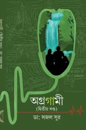 AGRAGAMI (DWITIYO KHANDA) || DR. SAJAL SUR