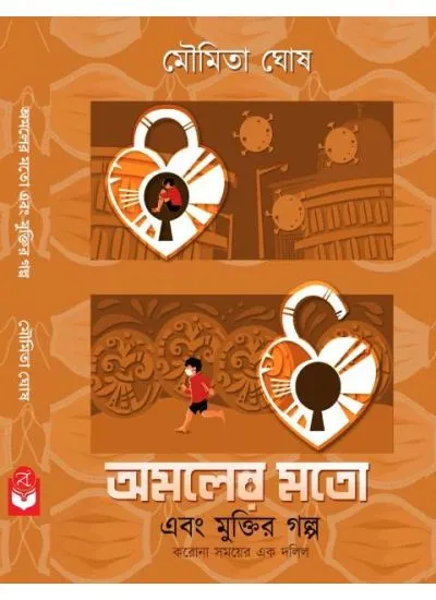 amaler_moto AMALER MOTO EBONG MUKTIR GOLPO || MOUMITA GHOSH || অমলের মতো এবং মুক্তির গল্প || মৌমিতা ঘোষ - Image 1