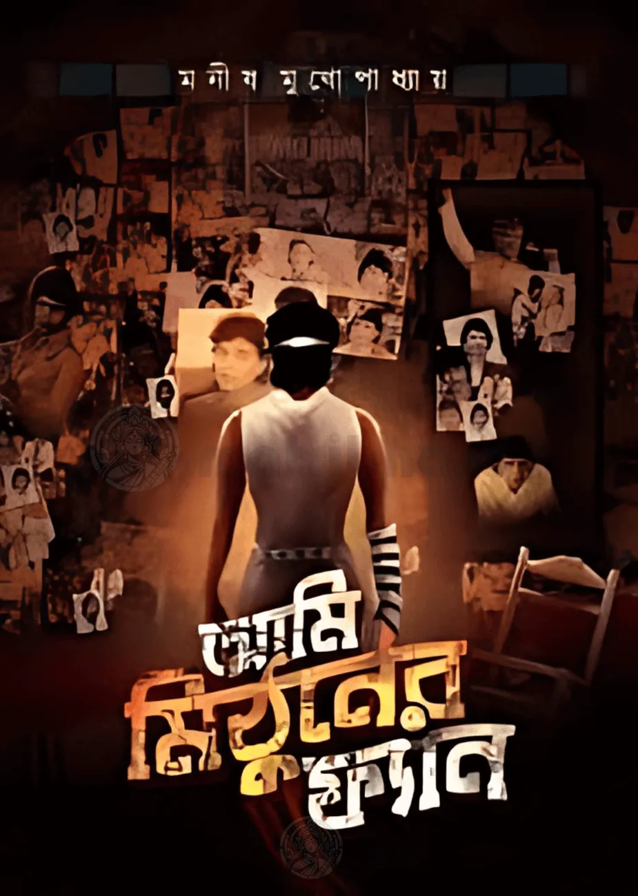 ami_mithuner_fan_matribhasa Ami Mithuner Fan || Manish Mukhapadhyay - Image 1