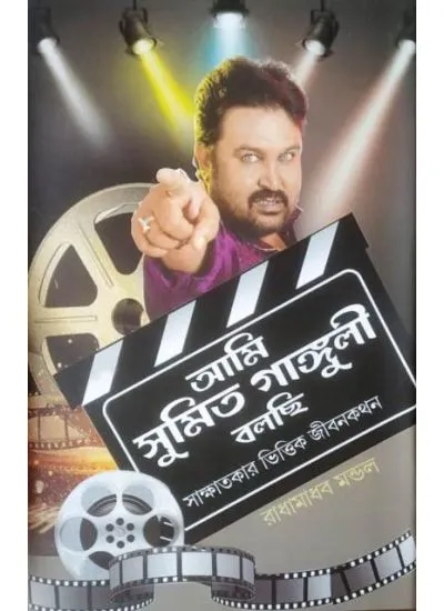 ami_sumit-3 Ami Sumit Ganguly Bolchi || Radhamadhab Mondal || আমি সুমিত গাঙ্গুলী বলছি || রাধামাধব মন্ডল - Image 1