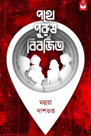 Pothe Purus Biborjito || Mahua Dasgupta