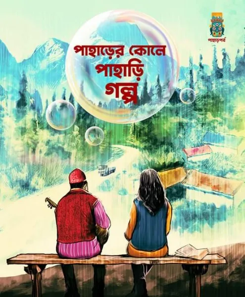 cd0fa4cf42716398da25ad50e3c60a41 Paharer Kole Pahari Golpo - Image 1