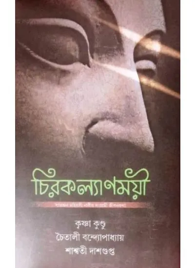 chiro-1 CHIRAKALYANAMOYEE || SASWATI DASGUPTA - Image 1