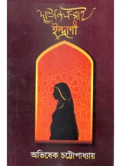 dastan_e_rai-0001 DASTAN-I-RAI INDRANI || ABHISHEK CHATTOPADHYAY - Image 1
