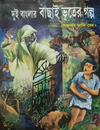 DUI BANGLAR BACHAI BHUTER GALPO || SEKENDER ALI SHAIKH || দুই বাংলার বাছাই ভূতের গল্প || সেকেন্দার আলী শেখ