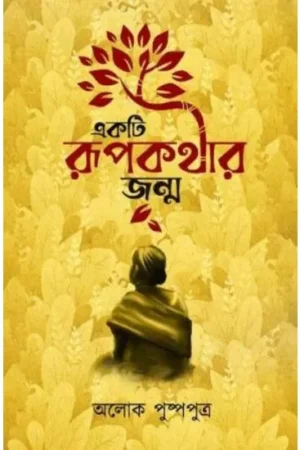 EKTI RUPKOTHAR JONMO || ALOK PUSHPAPUTRA