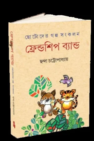 FRIENDSHIP BAND || CHHANDA CHATTOPADHYAY