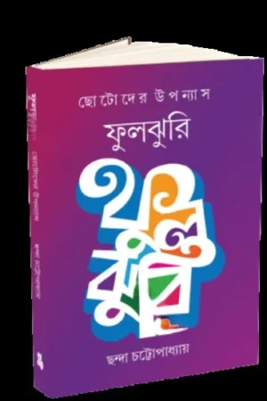 FULJHURI || CHHANDA CHATTOPADHYAY