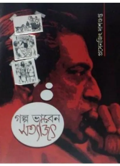 galpa_bhebe_- Golpo Bhaben Satyajit || Prasenjit Dasgupta - Image 1