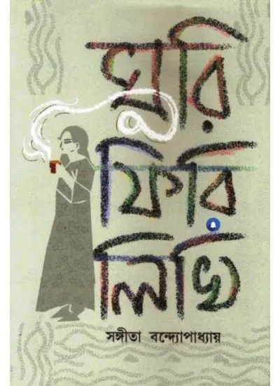 ghuri_fir-0001 GHURI PHIRI LIKHI || SANGITA BANERJEE || ঘুরি ফিরি লিখি || সঙ্গীতা ব্যানার্জী - Image 1