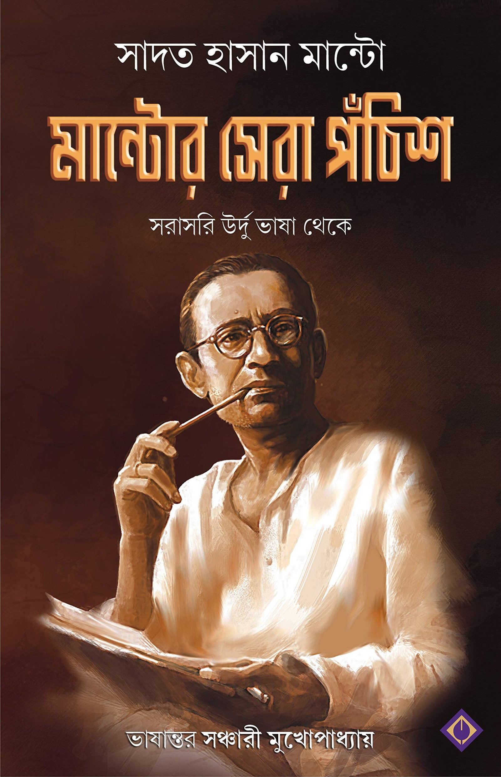 MANTOR SERA PONCHISH | 25 Short Stories of Sadat Hasan Manto | Translated  from Urdu | Bengali Adult Fiction | Bangla Anubad Golpo | Urdu Sahitya