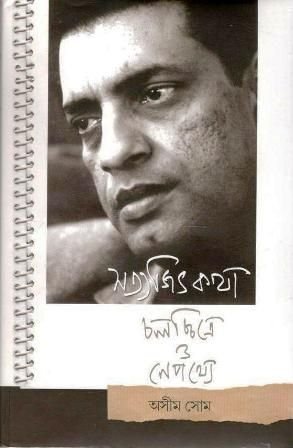 Satyajit Katha-Cholochirtey O Nepothey || Asim Shom