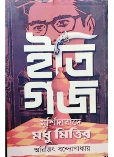 img_20230206_160338756_1 ITI GAJA:MURSHIDABADE MADHU MITTIR || ARIJIT BANDYOPADHYAY - Image 1