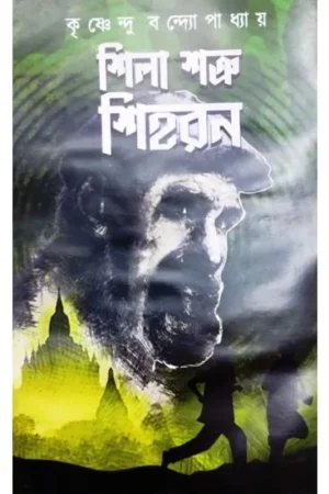 SHILA SHATRU SHIHORON || KRISHNENDU BANDYOPADHYAY