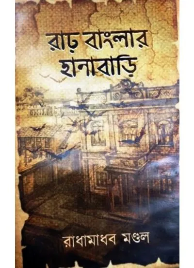 img_20230206_160849394 RARH BANGLAR HANABARI || RADHAMADHAB MONDAL - Image 1