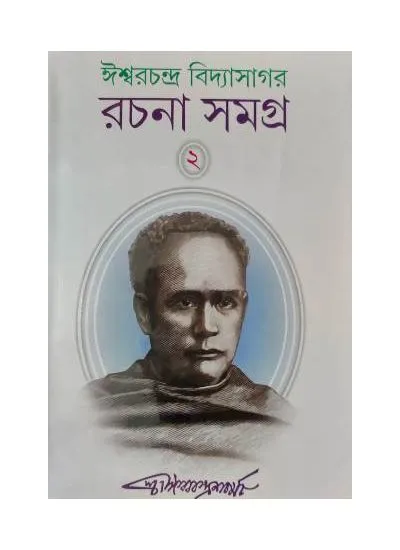 ishwar_chandra_vidyasagar_rachana_samagra_part_-2 Ishwar Chandra Vidyasagar Rachana samagra 2 || Ishwar Chandra Vidyasagar - Image 1