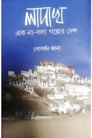 LADAKH AK NA BOLA GOLPER DESH || GOBARDHAN JANA || লাদাখ এক না বলা গল্পের দেশ || গোবর্ধন জানা