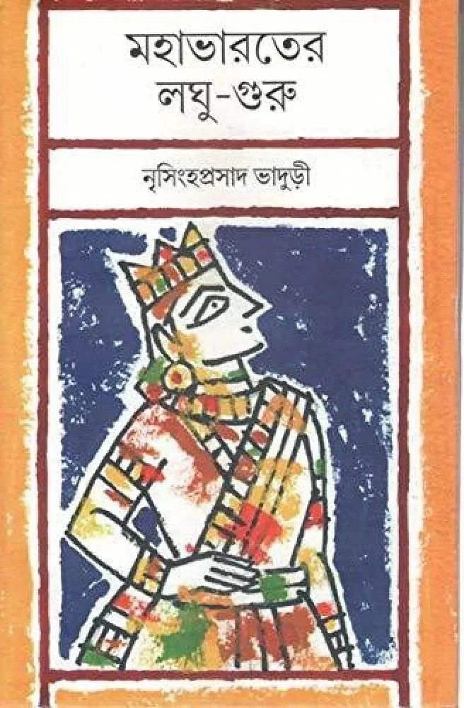 mahabharater-laghu-guru-nrisingha-prasad-bhaduri-original-imagk5pytdqbxqw6 Mohabharater Loghu Guru || Nrisingha Prasad Bhaduri || মহাভারতের লগু গুরু || নৃসিংহ প্রসাদ ভাদুড়ী - Image 1