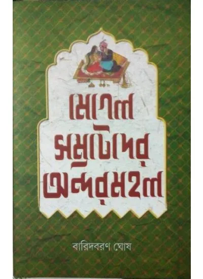 moghol- MOGHOL SAMRATDER ANDARMAHAL || BARIDBARAN GHOSH - Image 1