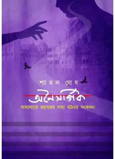 onoisogrig-bosak Onaisargik || অনৈসর্গিক - Image 1