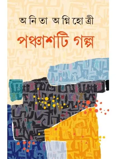panchasti_galpa.-2 Panchasti Galpa || Anita Agnihorti || পঞ্চাশটি গল্প || অনিতা অগ্নিহোত্রী - Image 1