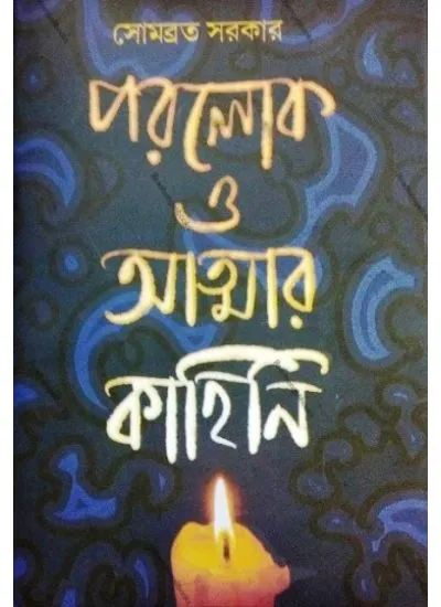paralok_ebong-6 Paralok O Atyanar Kahini || Somabrata Sarkar - Image 1