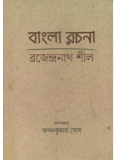 pe9780000000006-1_1 BENGLA RACHANA || BRAJENDRANATH SEAL || বাংলার রচনা || ব্রজেন্দ্রনাথ সীল - Image 1