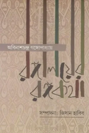RANGHALAYAR RANGHAKOTHA || ABINASHCHANDRA GANGOPADHYAY