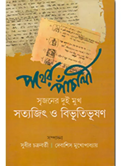pe9789381858424 POTHER PANCHALI-SRIJANER DUI MUKH || PATRALEKHA - Image 1