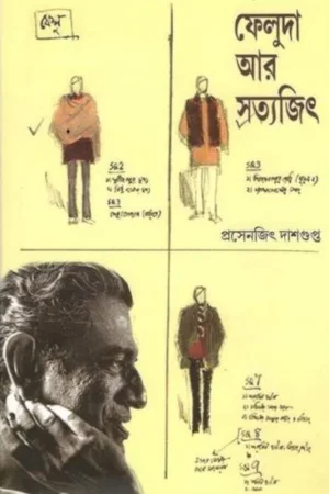 FELUDA AAR SATYAJIT ||  PRASENJIT DASGUPTA
