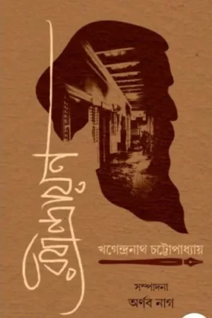 KHAGENDRANATH CHATTOPADHYAY || KHAGENDRANATH CHATTOPADHYAY
