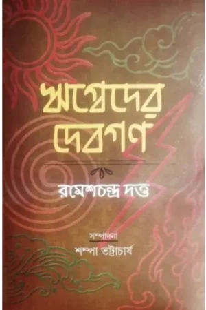 RIGBEDER DEBGON || RAMESH CHANDRA DUTTA
