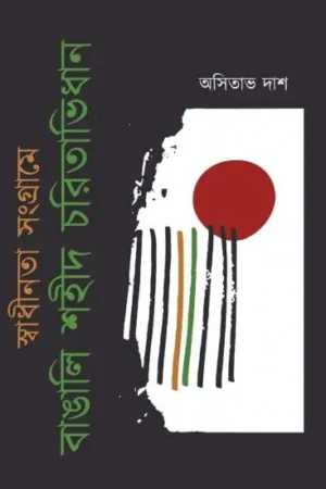 SWADHINATA SANGRAME BANGALI SHAHID CHARITABIDHAN || ASHITABH DASH
