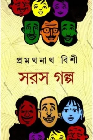 SOROS GOLPO || PRAMATHANATH BISI