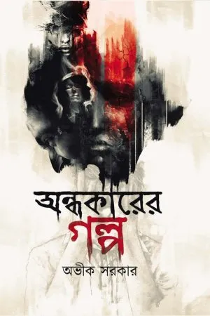 Andhakarer Galpa || Avik Sarkar