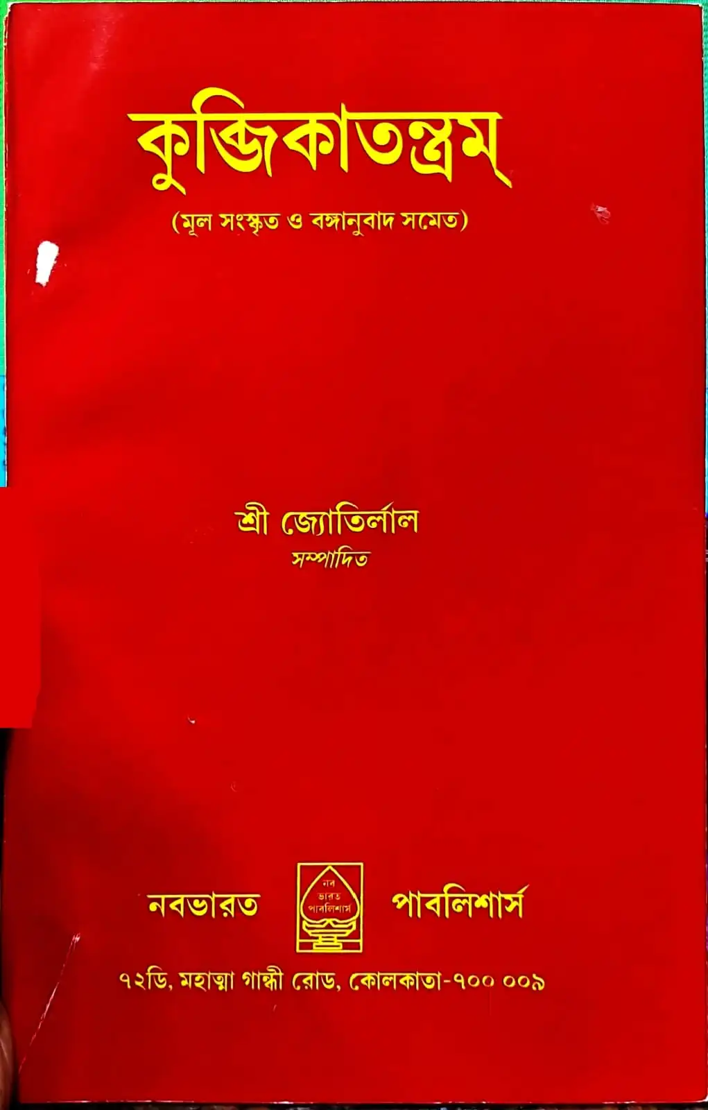 01cbdc56-8029-4799-9826-7f6b06209253 Kubjikatantram || Sri Jyotirlal | কুব্জিকাতন্ত্রম্ || শ্রী জ্যোতির্লাল - Image 1