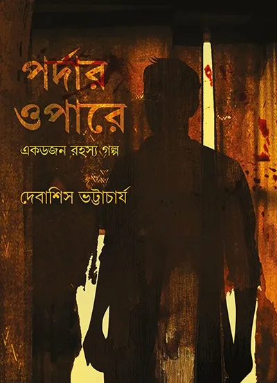0716cb19-9f49-4380-8264-b6b697138d0b Pardar Opare || Debashish Bhattacharya || পর্দার ওপারে || দেবাশীষ ভট্টাচার্য - Image 1