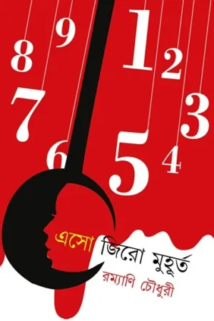 ESO ZERO MUHURTO || Rammani Choudhury