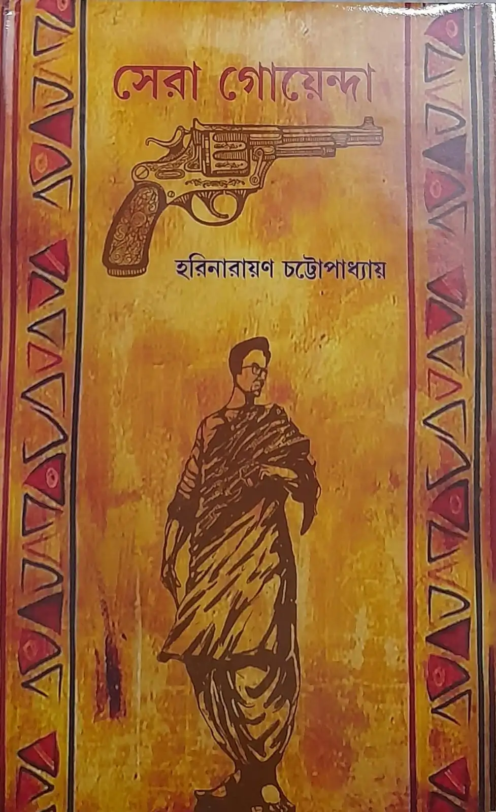 0c07cc04-e5f3-473d-9e75-09293c4b8e53 SERA GOYENDA || HARINARAYAN CHATTOPADHYAY || সেরা গোয়েন্দা || হরিনারায়ণ চট্টোপাধ্যায় - Image 1