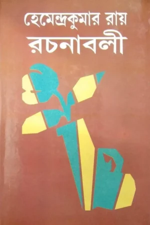 Hemendrakumar Roy Rachanabali Volume 31 || হেমেন্দ্রকুমার রায় রচনাবলী খন্ড ৩১