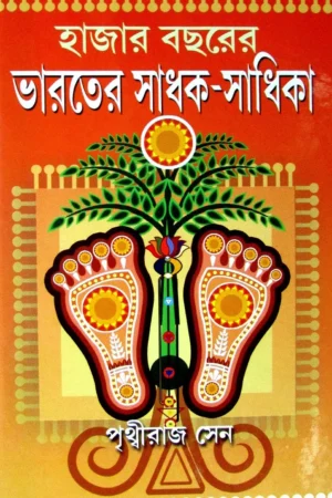 Hajar bacharer Bharater Sadhak O Sadhika  || Prithwiraj Sen || হাজার বছরের ভারতের সাধক ও সাধিকা || পৃথ্বীরাজ সেন