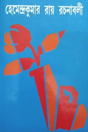 Hemendrakumar Roy Rachanabali Volume 9 || হেমেন্দ্রকুমার রায় রচনাবলী খন্ড ৯