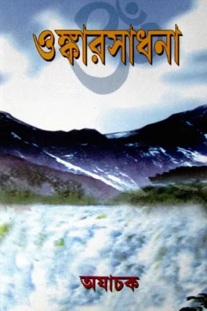 Onkarsadhana  || ওঙ্কারসাধনা