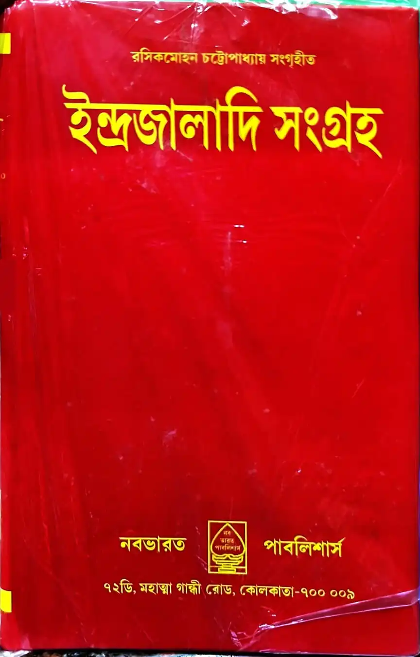 157614e5-c9ce-4e1f-84f4-7b8de6fb37f6 Indrajaladi Sangraha || Rasikmohan Chattopadhyay | ইন্দ্রজালাদি সংগ্রহ || রসিকমোহন চট্টোপাধ্যায় - Image 1