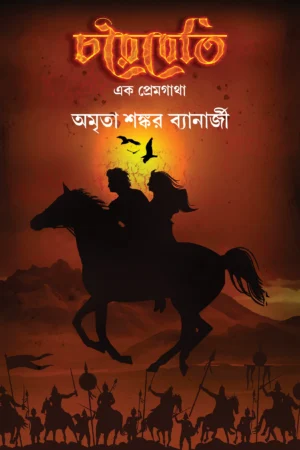 CHOREIBETI : EK PREMGATHA || AMRITA SHANKAR BANERJEE || চরেবেতি  এক প্রেমগাঁথা || অমৃতা শঙ্কর ব্যানার্জী