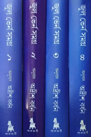 Jules Verne Samagra set of 4 || জুলস ভার্ন সমগ্র  ৪ খণ্ড একত্রে