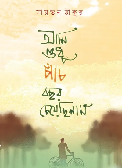 1eb5ea40-015b-43de-b06b-e8323e108981 AMI SUDHU PANCH BOCHHOR CHEYECHHILAM || SAYANTAN THAKUR - Image 1