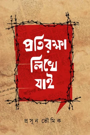 PROTIROKKHA LIKHE JAI || Prasun Bhowmick