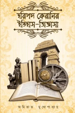 HARIPADA KERANIR ITIHAS JIGGASA || AMITAVA MUKHOPADHYAY