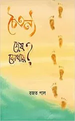 Chaitanya Sesh Kothay || Rajat Pal - Image 2